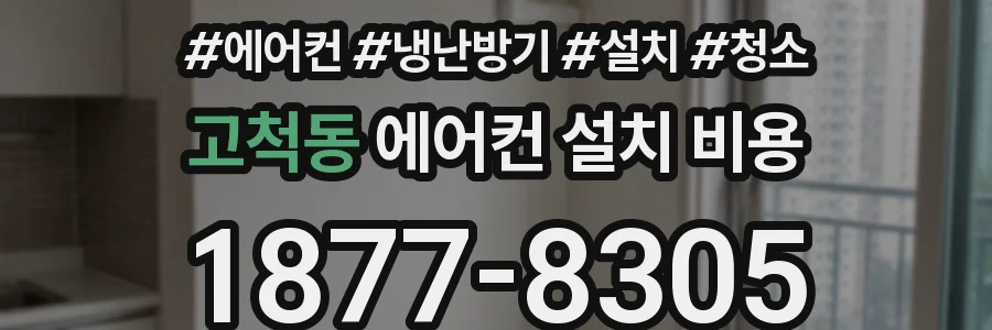 고척동 에어컨 설치 비용