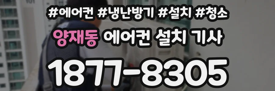 양재동 에어컨 설치 기사