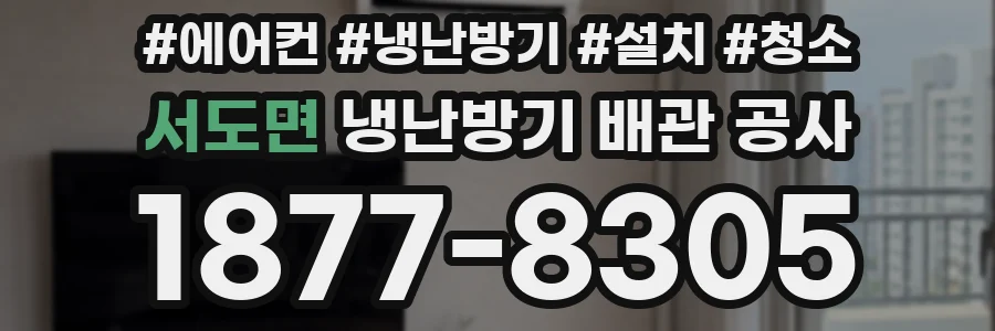 서도면 냉난방기 배관 공사