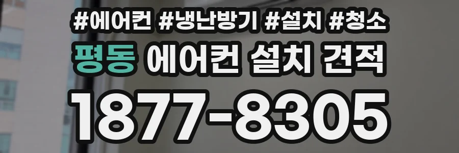 평동 에어컨 설치 견적
