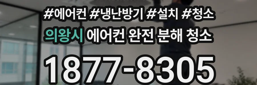 의왕시 에어컨 완전 분해 청소
