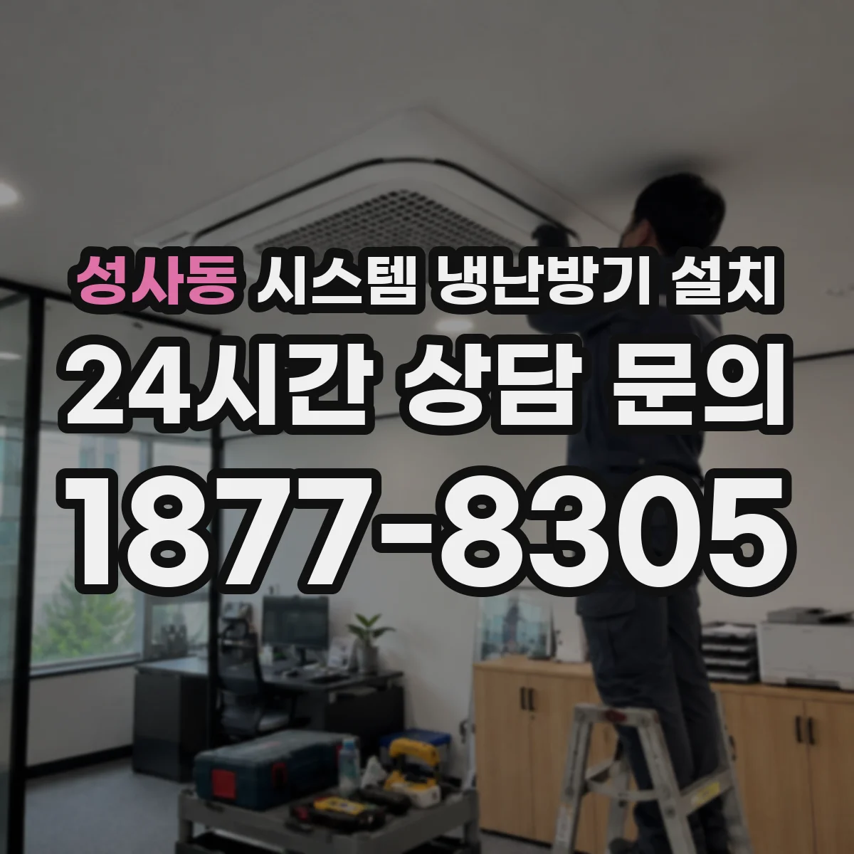 성사동 시스템 냉난방기 설치