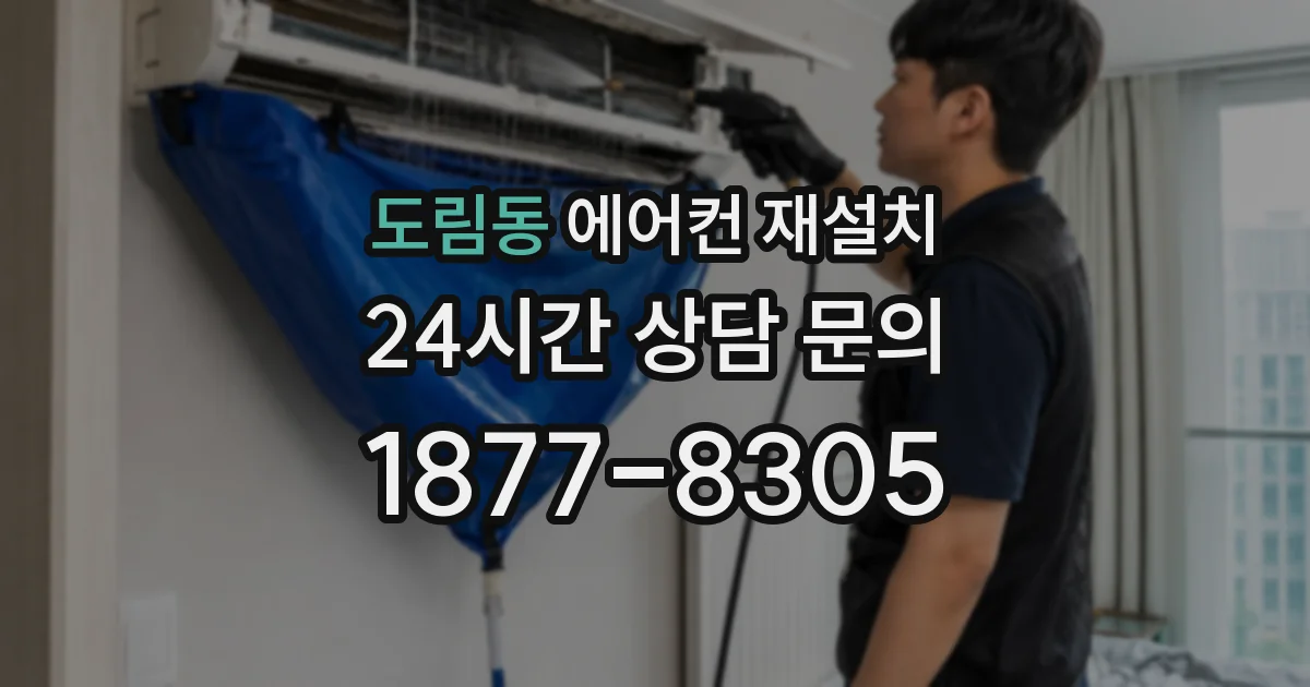도림동 에어컨 재설치