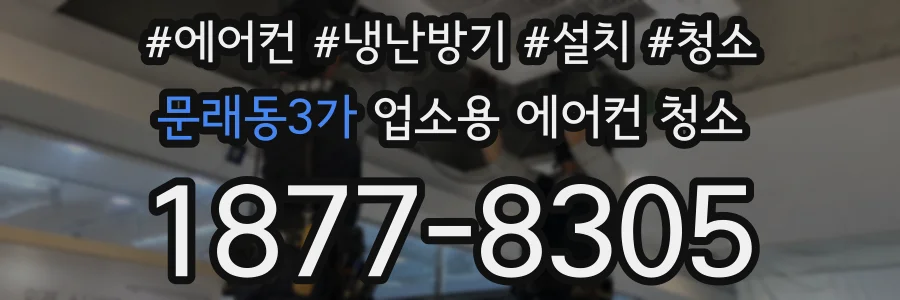 문래동3가 업소용 에어컨 청소