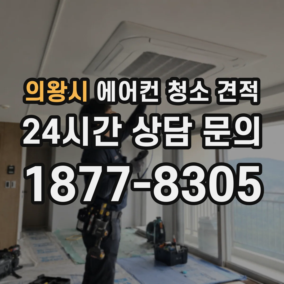 의왕시 에어컨 청소 견적