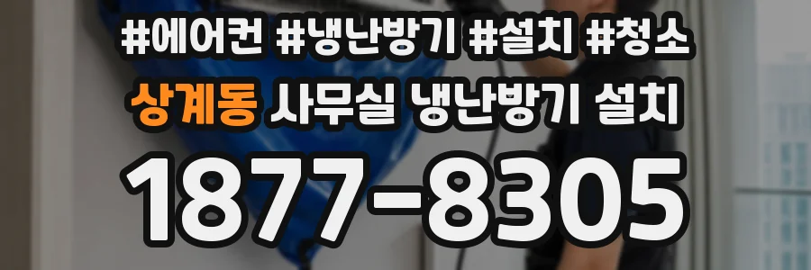 상계동 사무실 냉난방기 설치