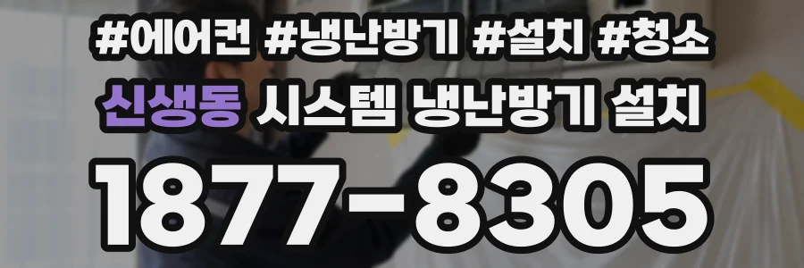 신생동 시스템 냉난방기 설치