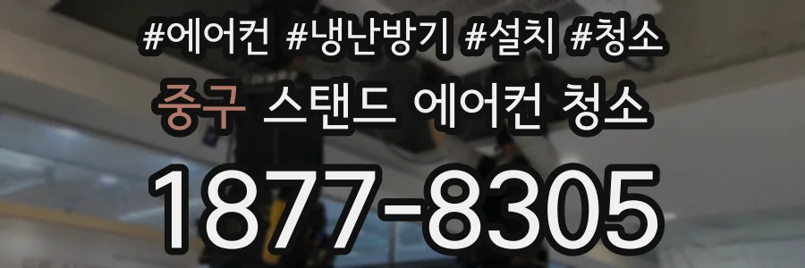 중구 스탠드 에어컨 청소