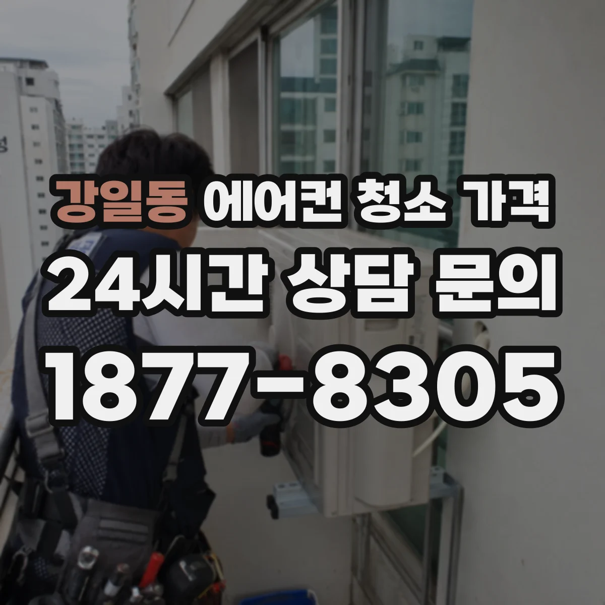 강일동 에어컨 청소 가격