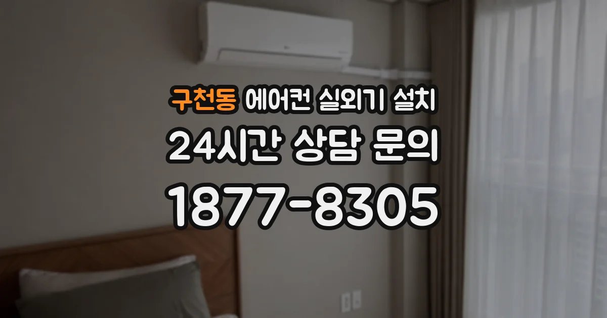 구천동 에어컨 실외기 설치