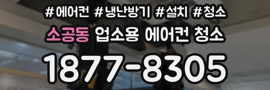 소공동 업소용 에어컨 청소