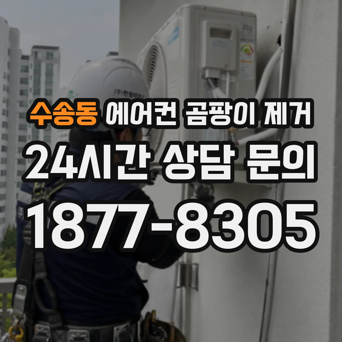 수송동 에어컨 곰팡이 제거