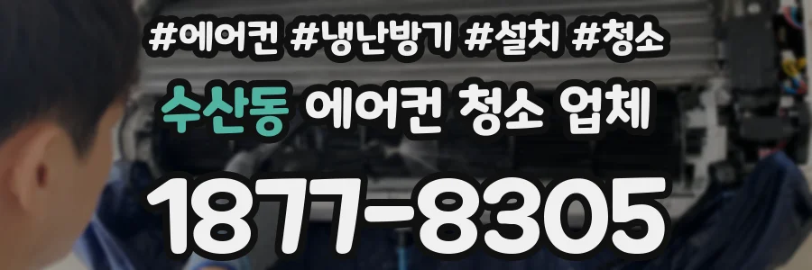 수산동 에어컨 청소 업체