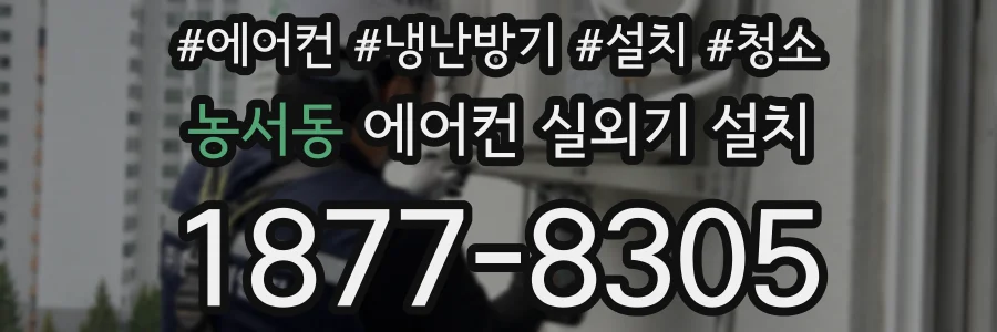 농서동 에어컨 실외기 설치