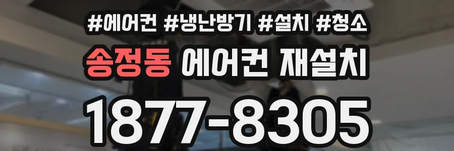 송정동 에어컨 재설치