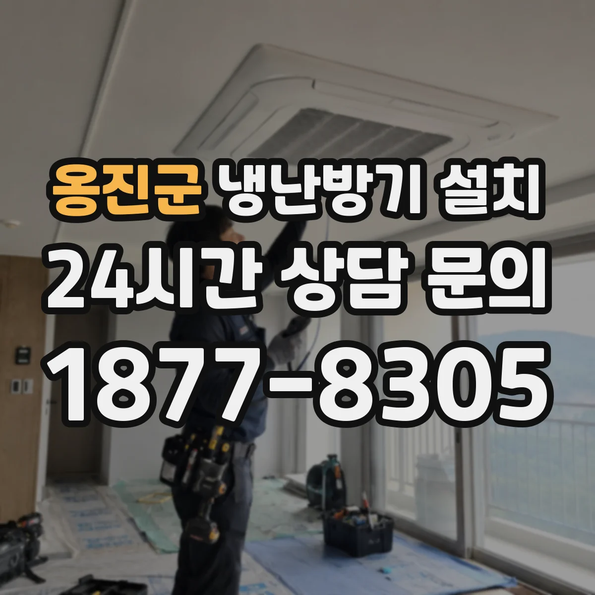 옹진군 냉난방기 설치