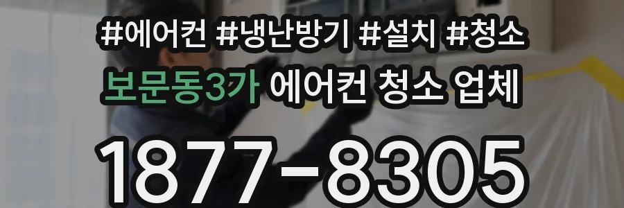 보문동3가 에어컨 청소 업체