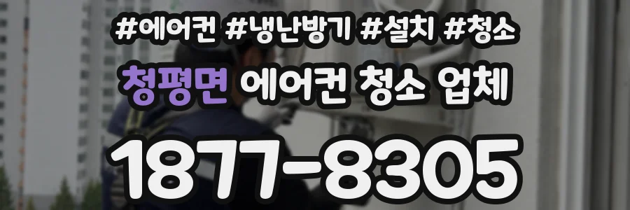 청평면 에어컨 청소 업체
