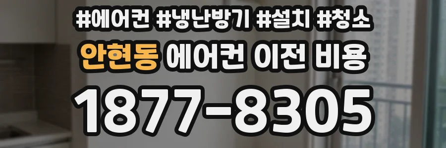 안현동 에어컨 이전 비용