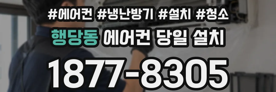 행당동 에어컨 당일 설치