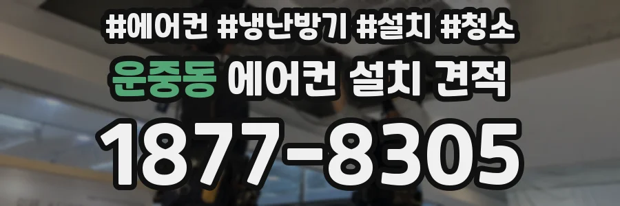 운중동 에어컨 설치 견적