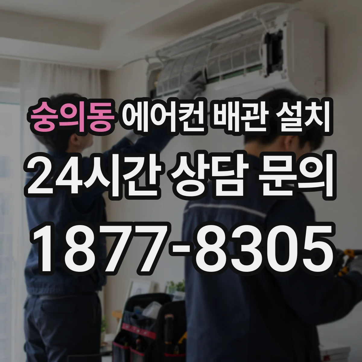 숭의동 에어컨 배관 설치