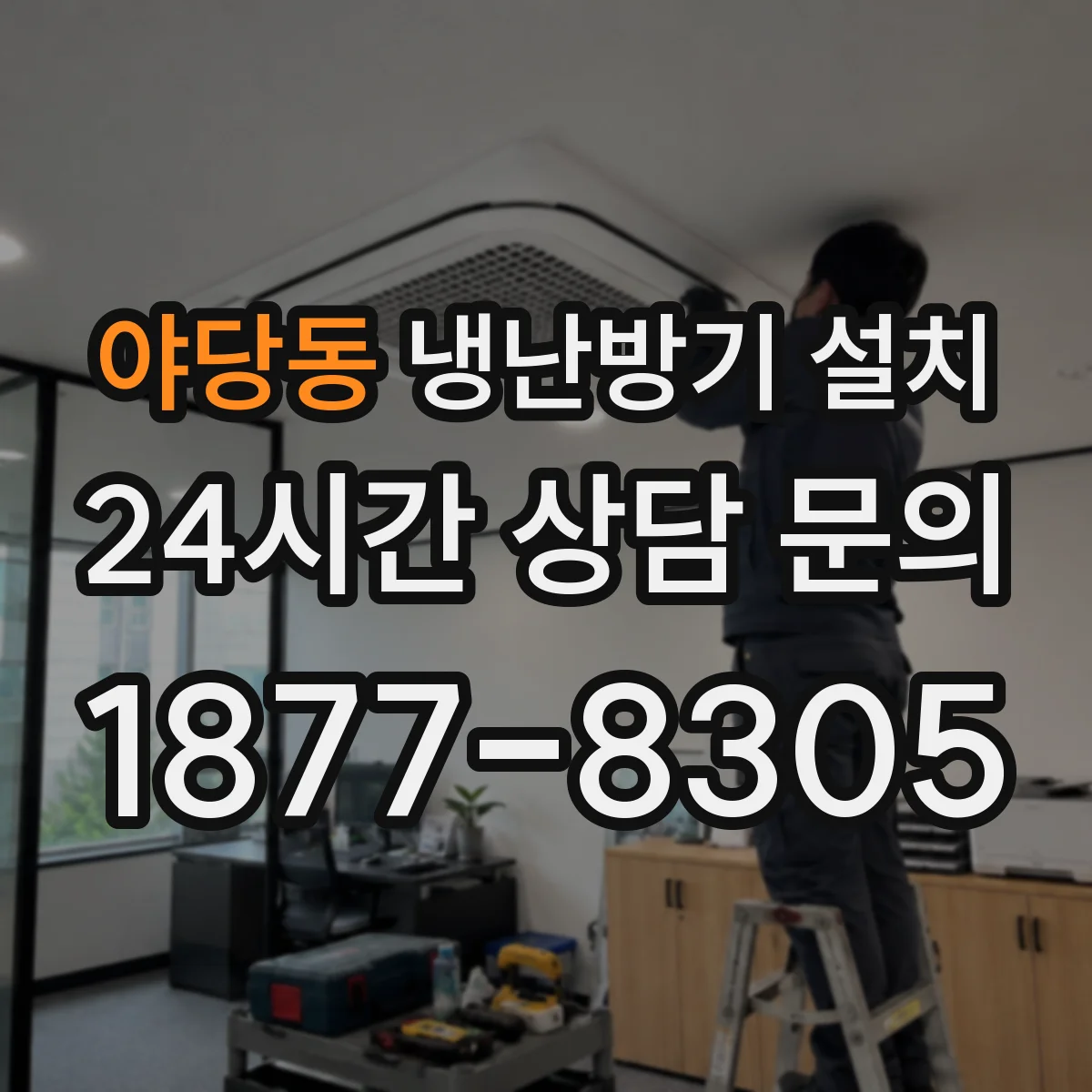 야당동 냉난방기 설치