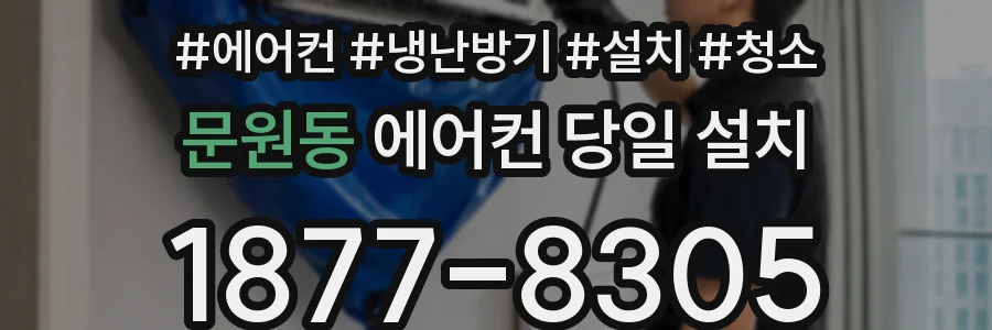 문원동 에어컨 당일 설치
