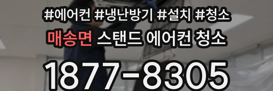 매송면 스탠드 에어컨 청소