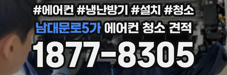 남대문로5가 에어컨 청소 견적