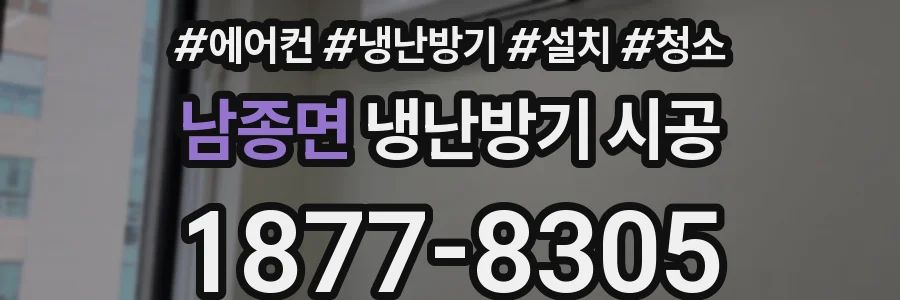 남종면 냉난방기 시공