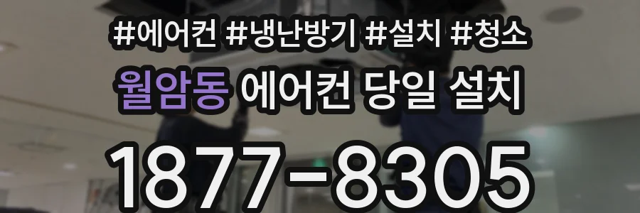 월암동 에어컨 당일 설치