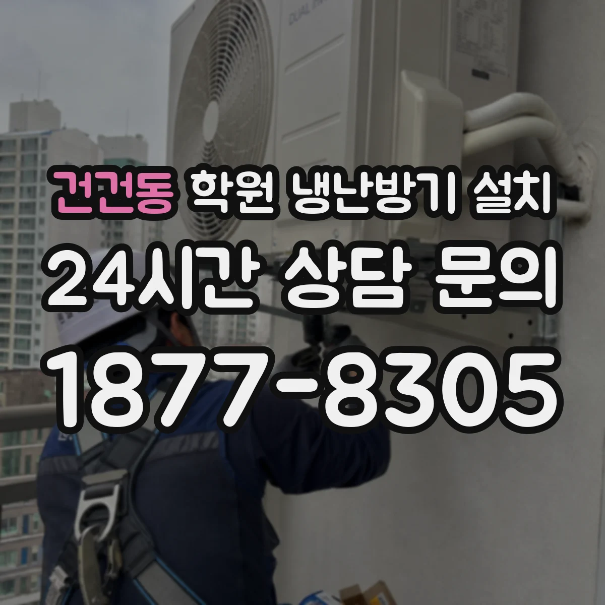 건건동 학원 냉난방기 설치