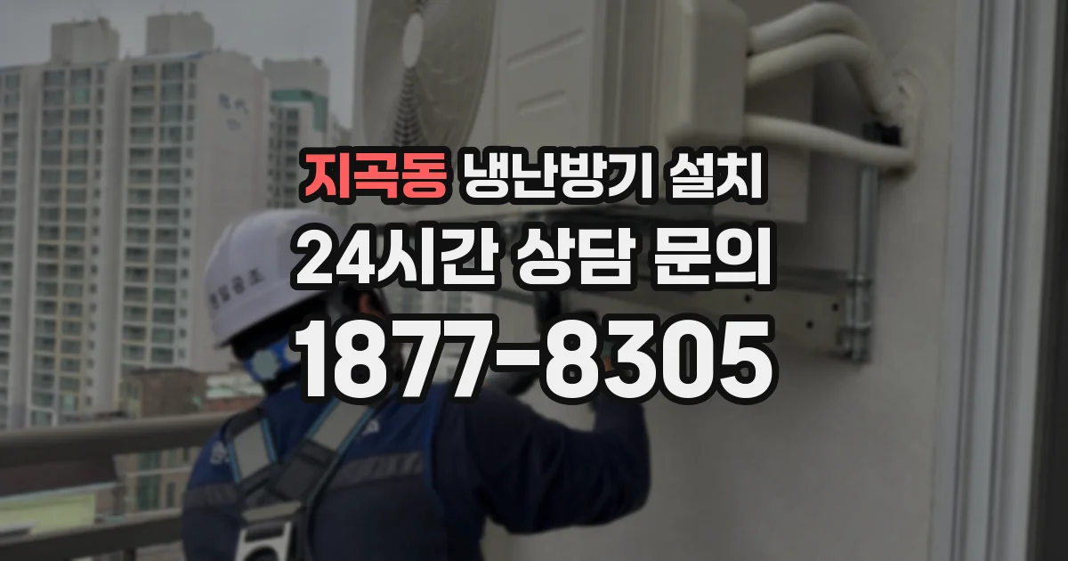 지곡동 냉난방기 설치