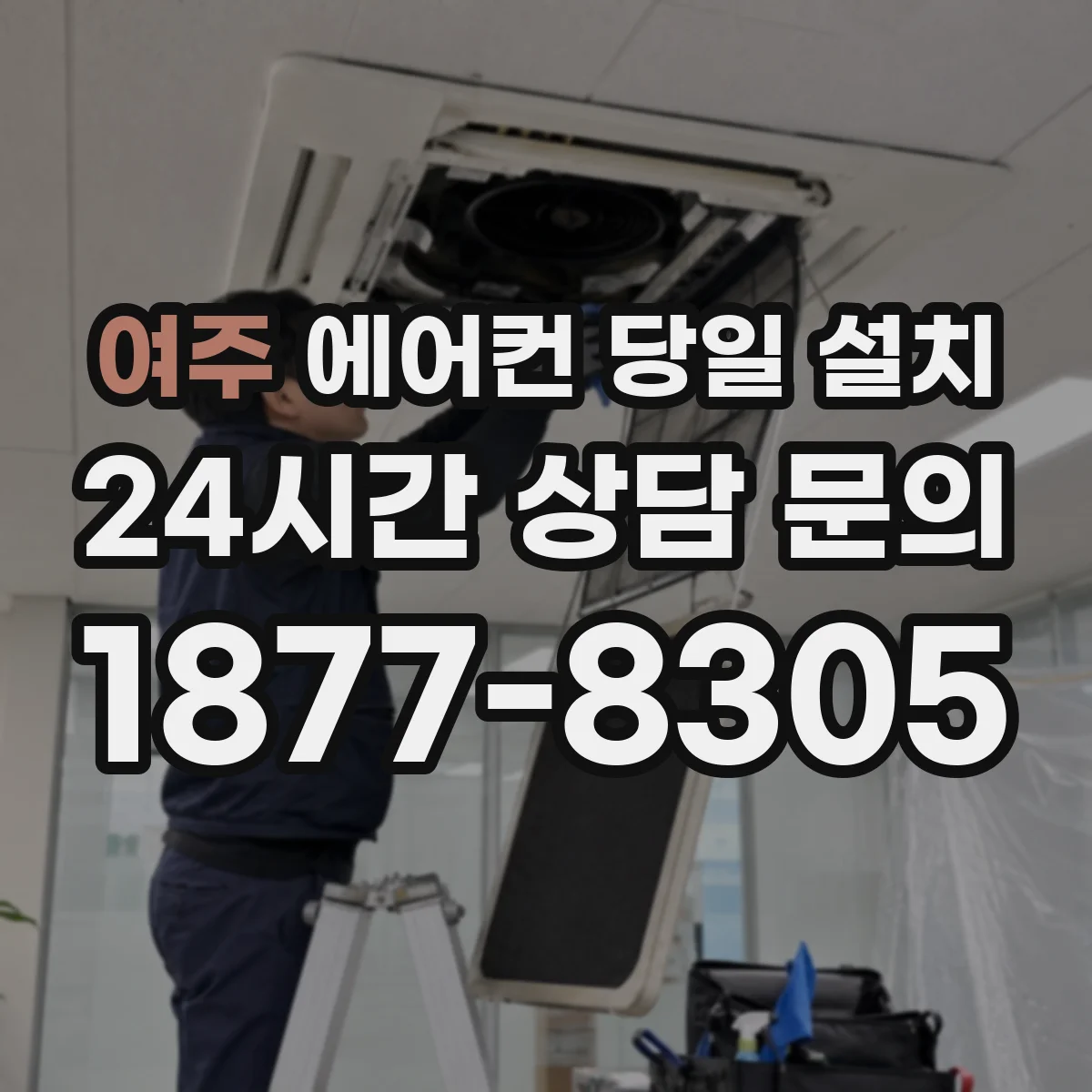 여주 에어컨 당일 설치 배선 부담 줄이려는 차단기 용량 점검