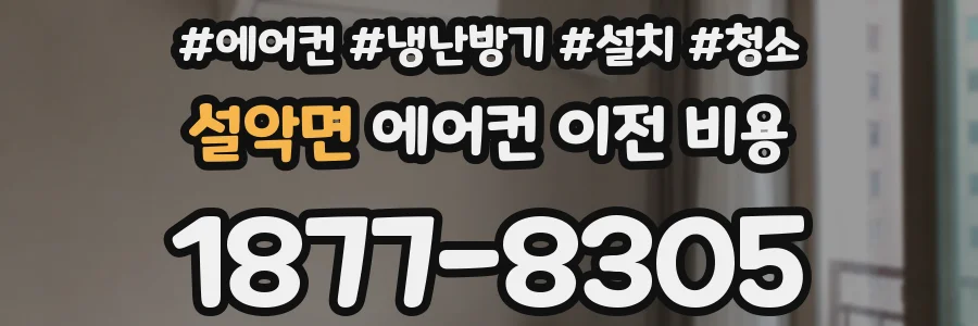 설악면 에어컨 이전 비용