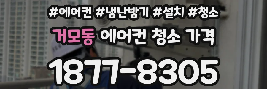 거모동 에어컨 청소 가격