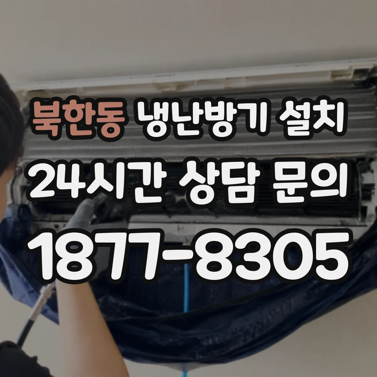 북한동 냉난방기 설치