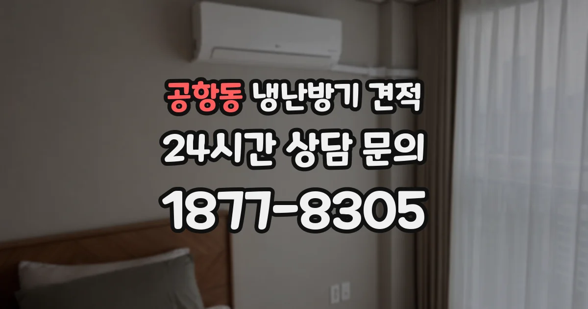 공항동 냉난방기 견적