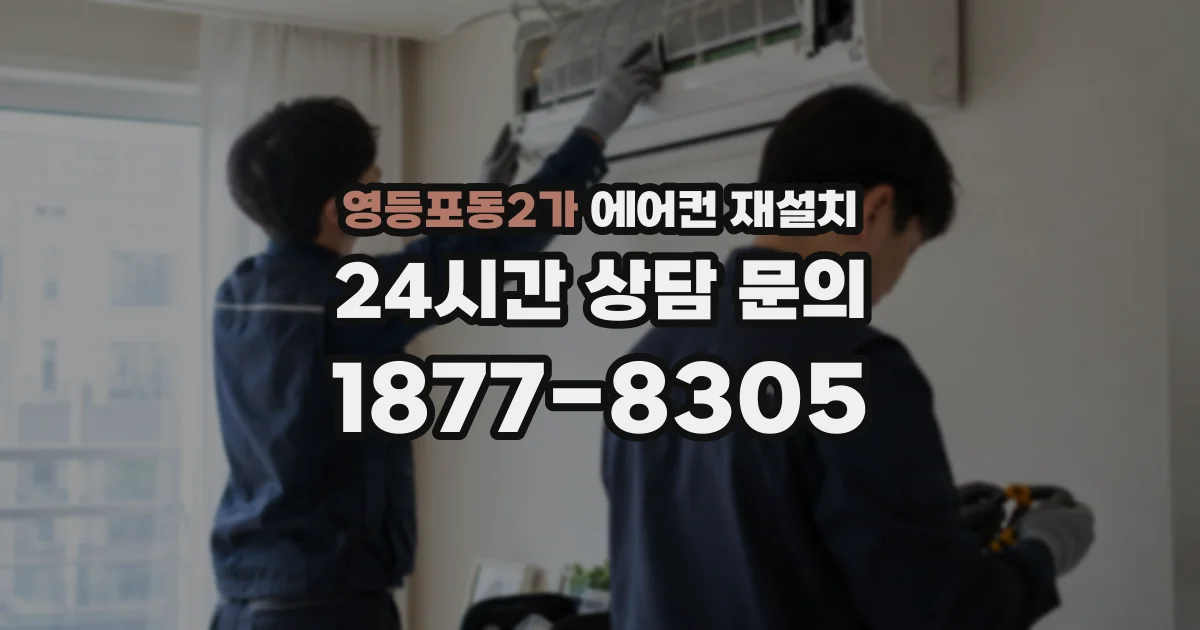 영등포동2가 에어컨 재설치