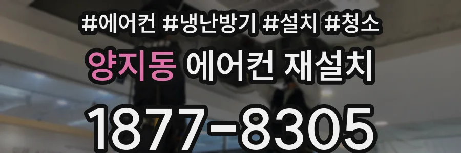 양지동 에어컨 재설치