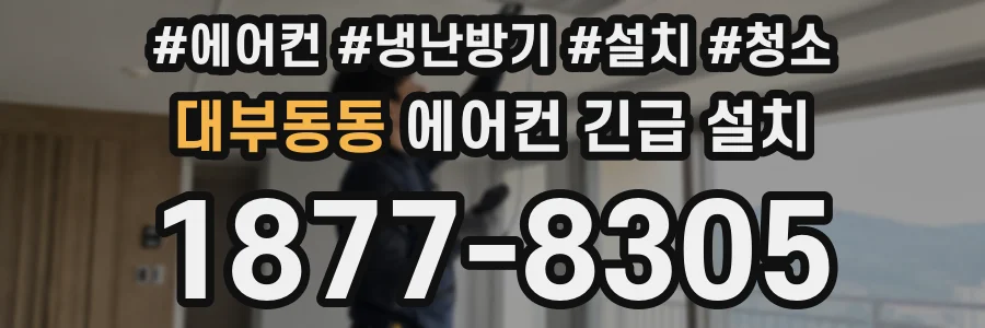 대부동동 에어컨 긴급 설치