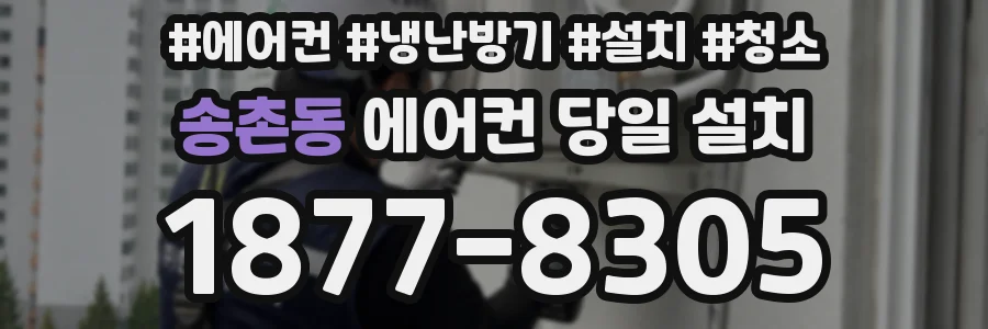 송촌동 에어컨 당일 설치