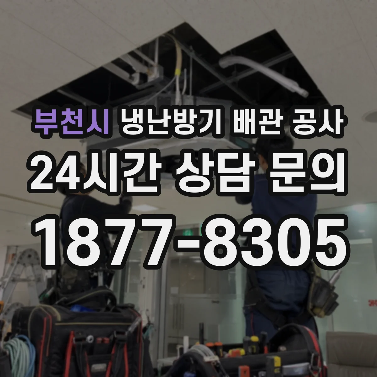 부천시 냉난방기 배관 공사