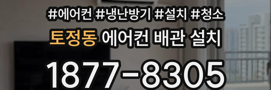 토정동 에어컨 배관 설치
