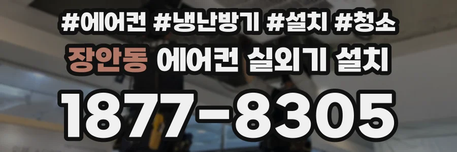 장안동 에어컨 실외기 설치