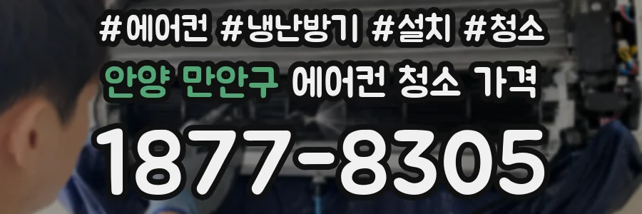 안양 만안구 에어컨 청소 가격