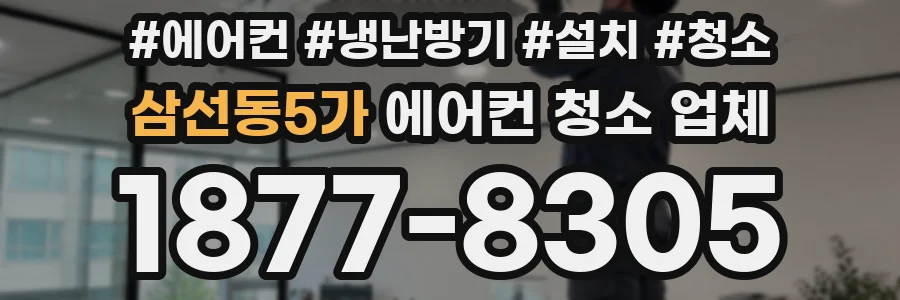 삼선동5가 에어컨 청소 업체