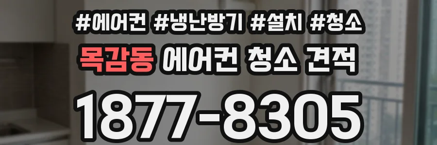 목감동 에어컨 청소 견적
