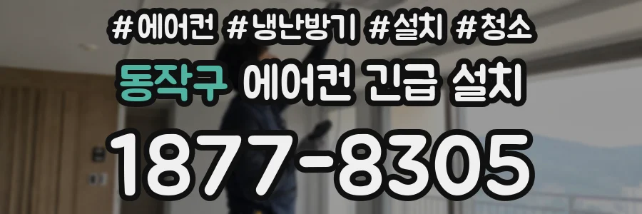 동작구 에어컨 긴급 설치